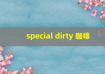 special dirty 咖啡